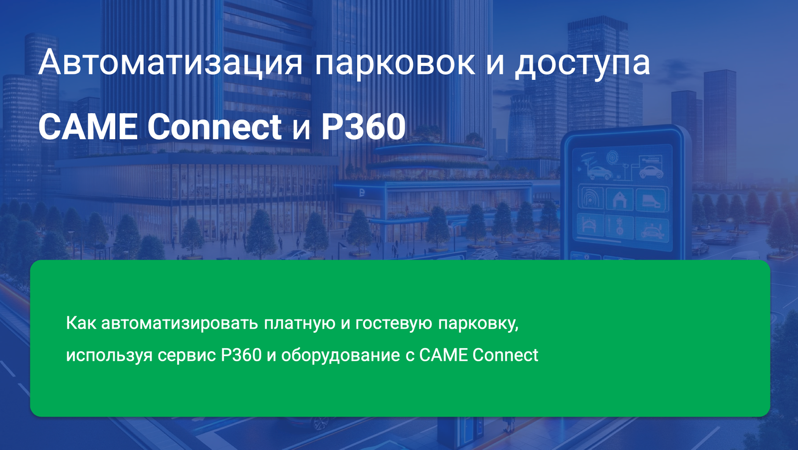CAME Connect и P360: вебинар для дилеров