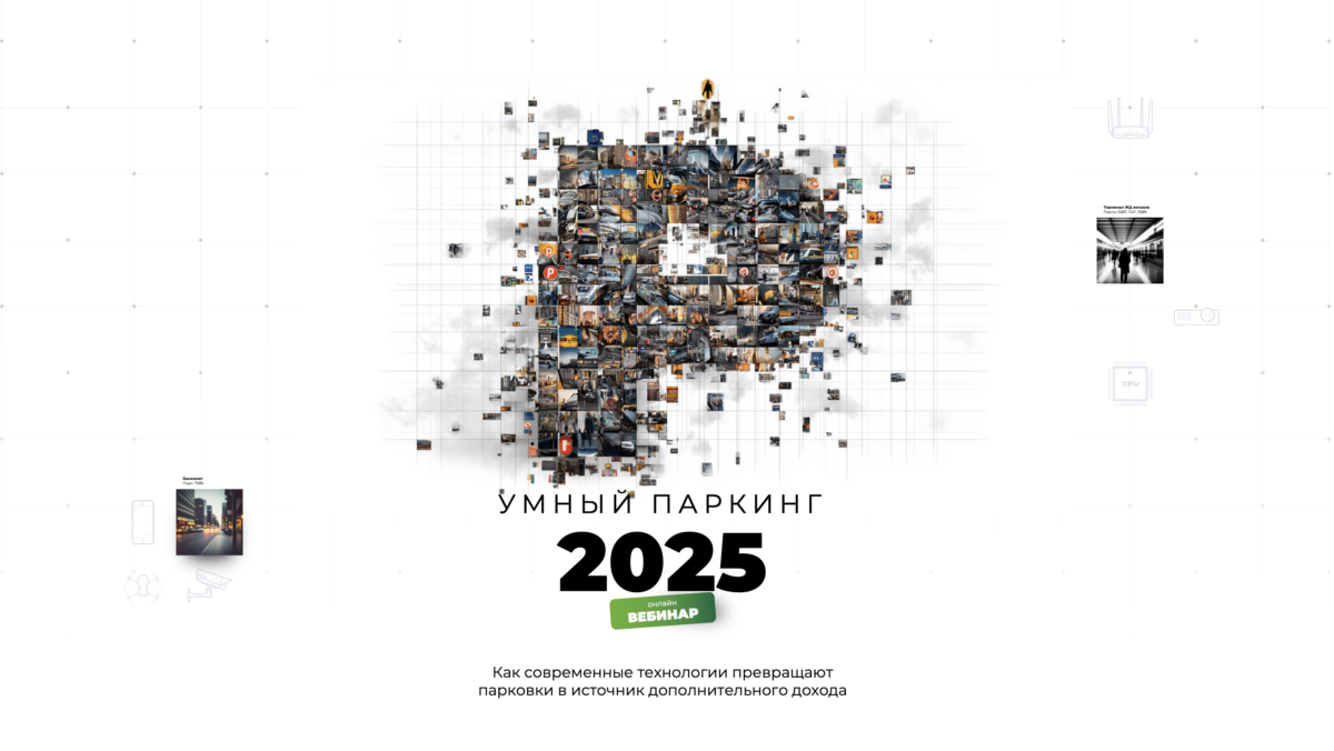 Умный паркинг 2025: вебинар Паркли и IPTRONIC