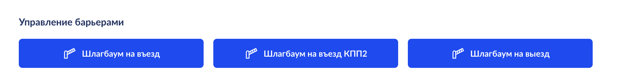 Управление барьерами из панели оператора