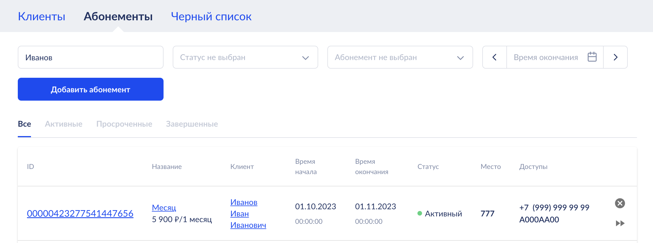 Список абонементов на парковке