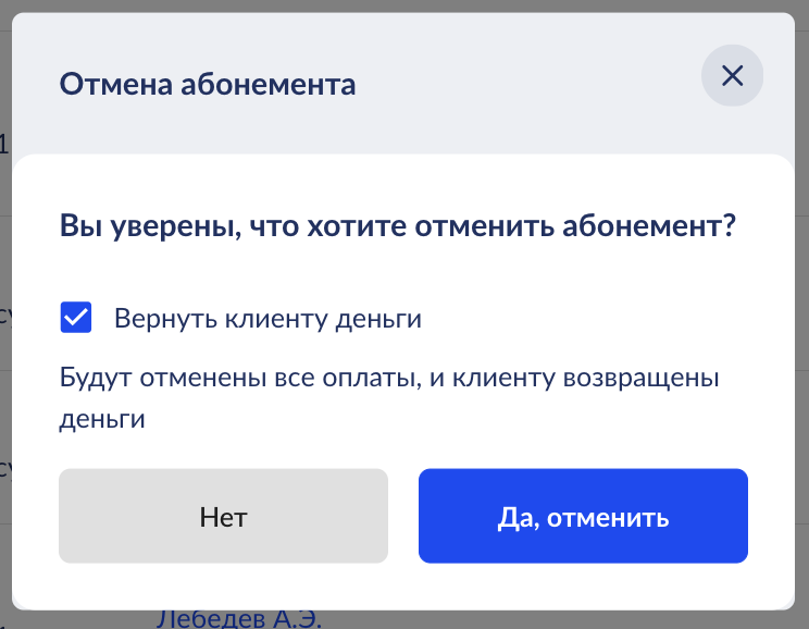 Отмена абонемента и возврат средств