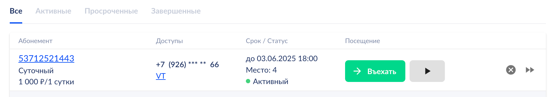 Ручной запуск сессии по абонементу