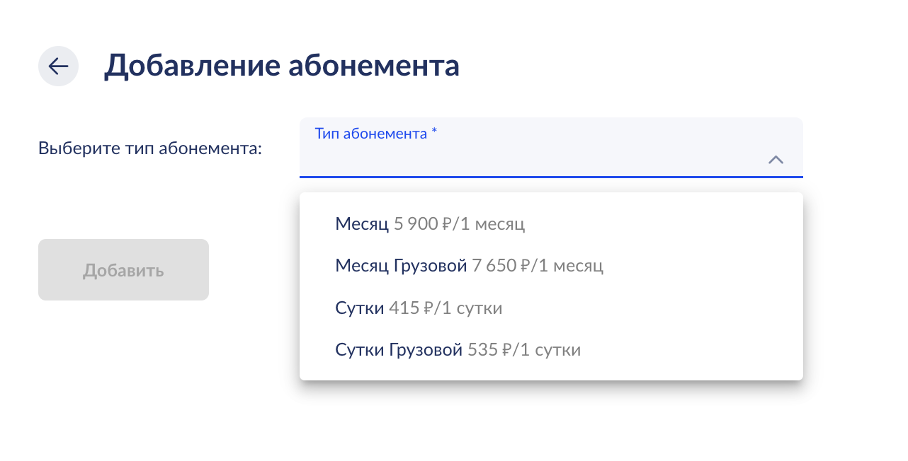 Выбор типа абонемента
