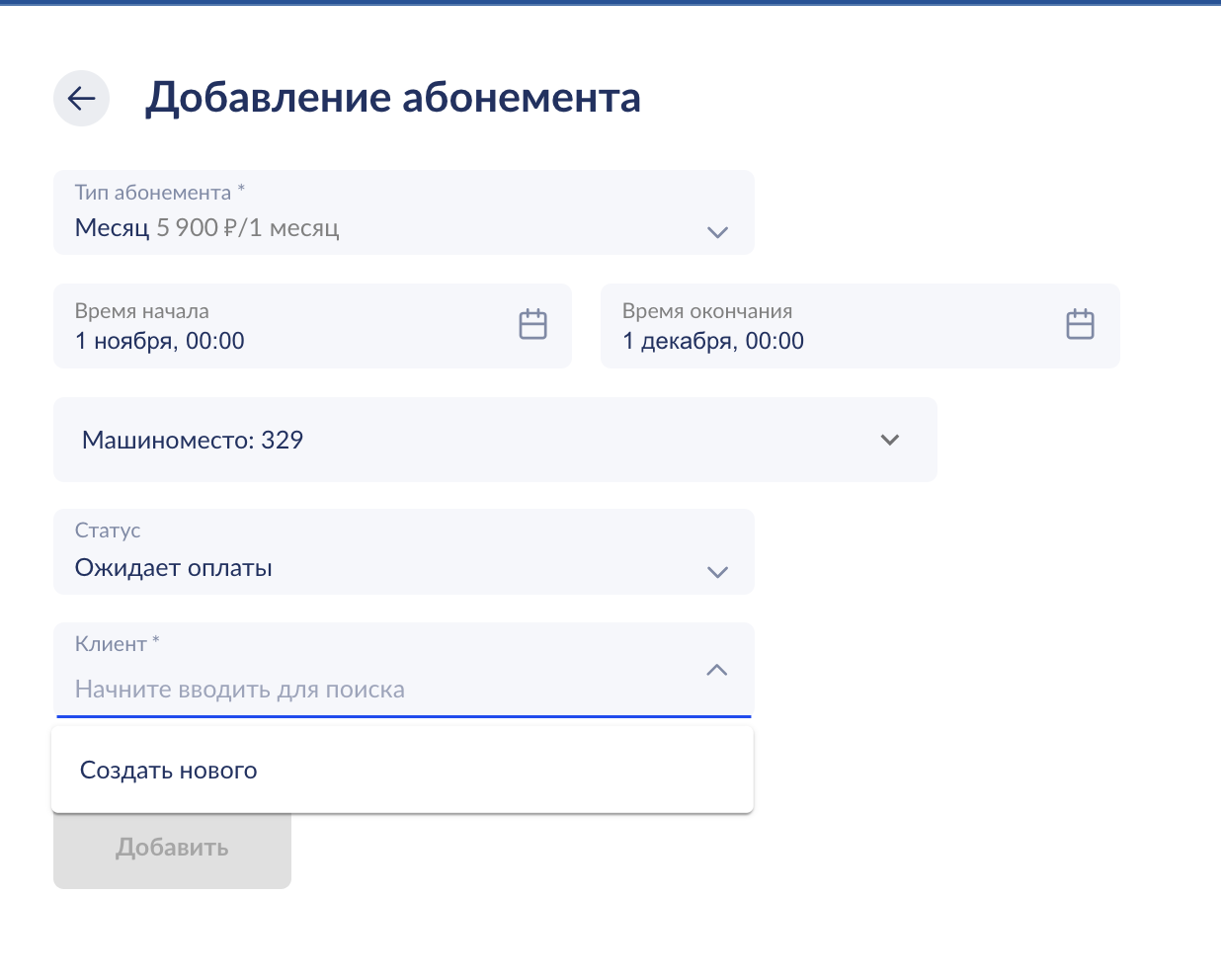 Заполнение основных данных абонемента