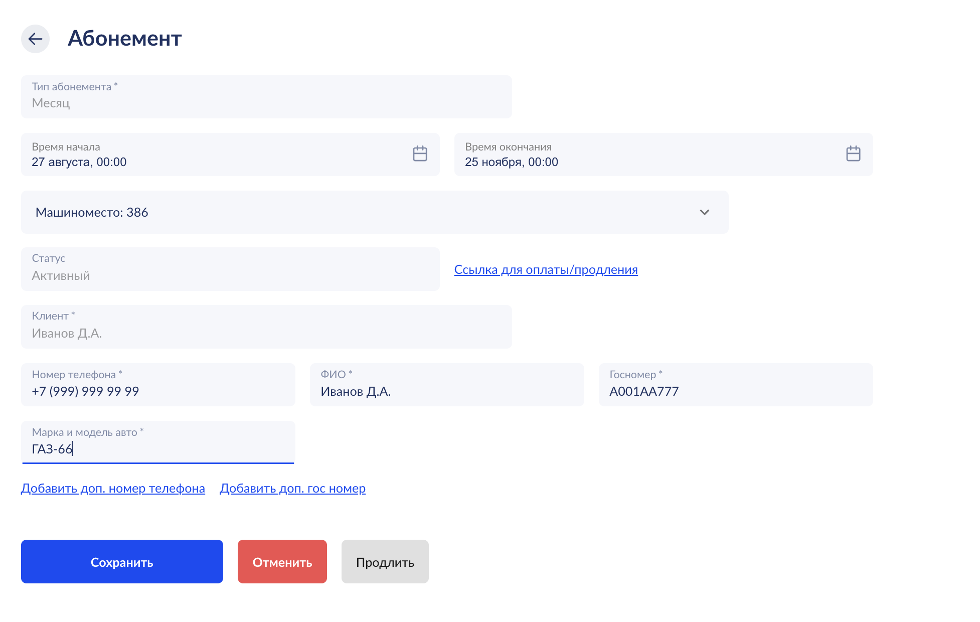 Форма редактирования абонемента