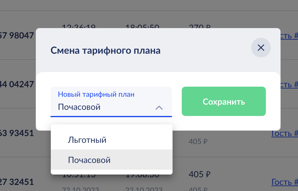 Смена тарифа сессии
