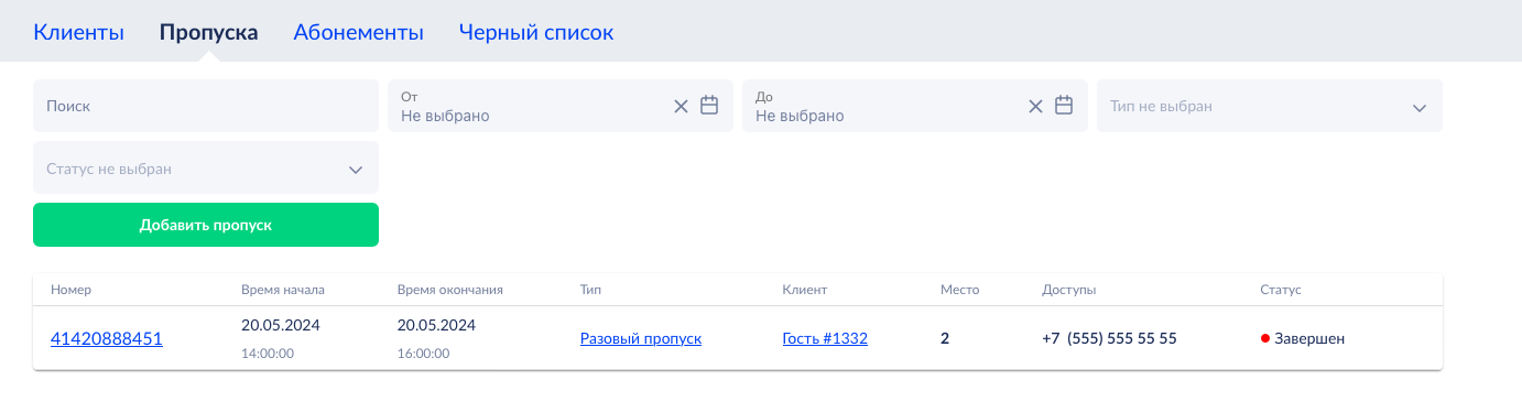 Список пропусков в разделе P360