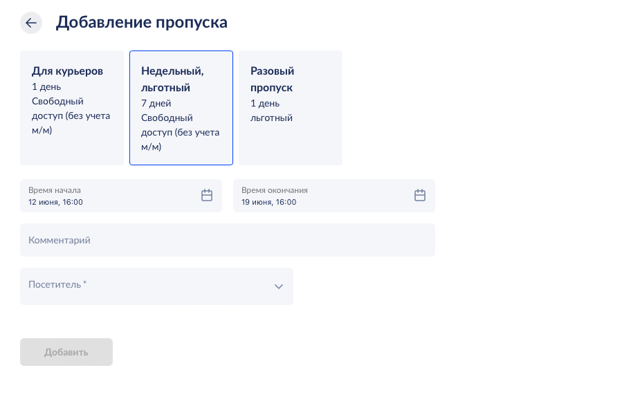 Выбор типа пропуска