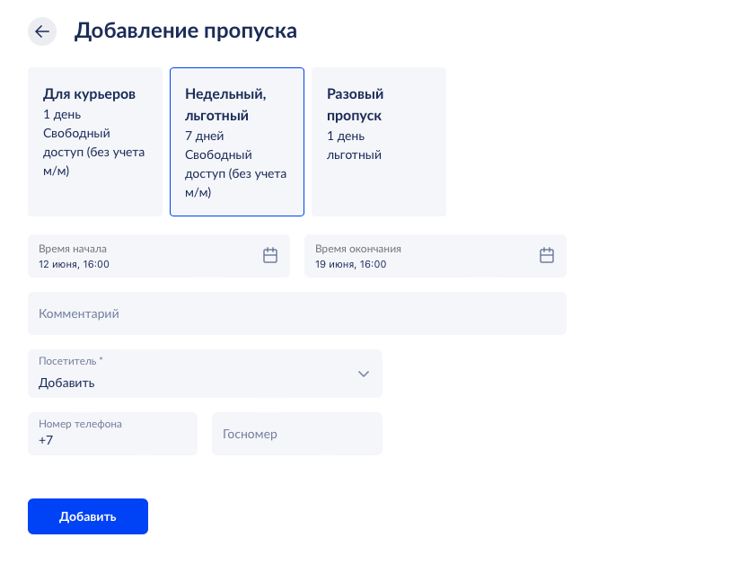 Форма создания пропуска с выбором посетителя