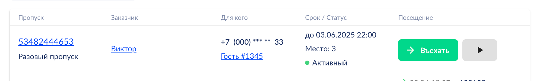 Ручной запуск сессии по пропуску
