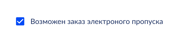 Электронный пропуск — активация опции
