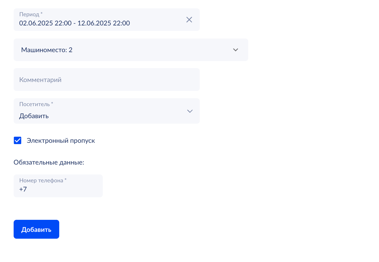 Электронный пропуск — форма заполнения