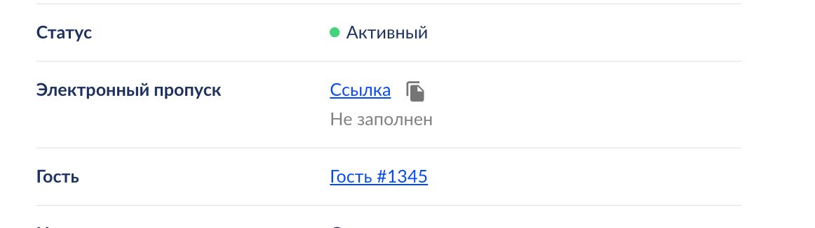 Электронный пропуск — ссылка для отправки