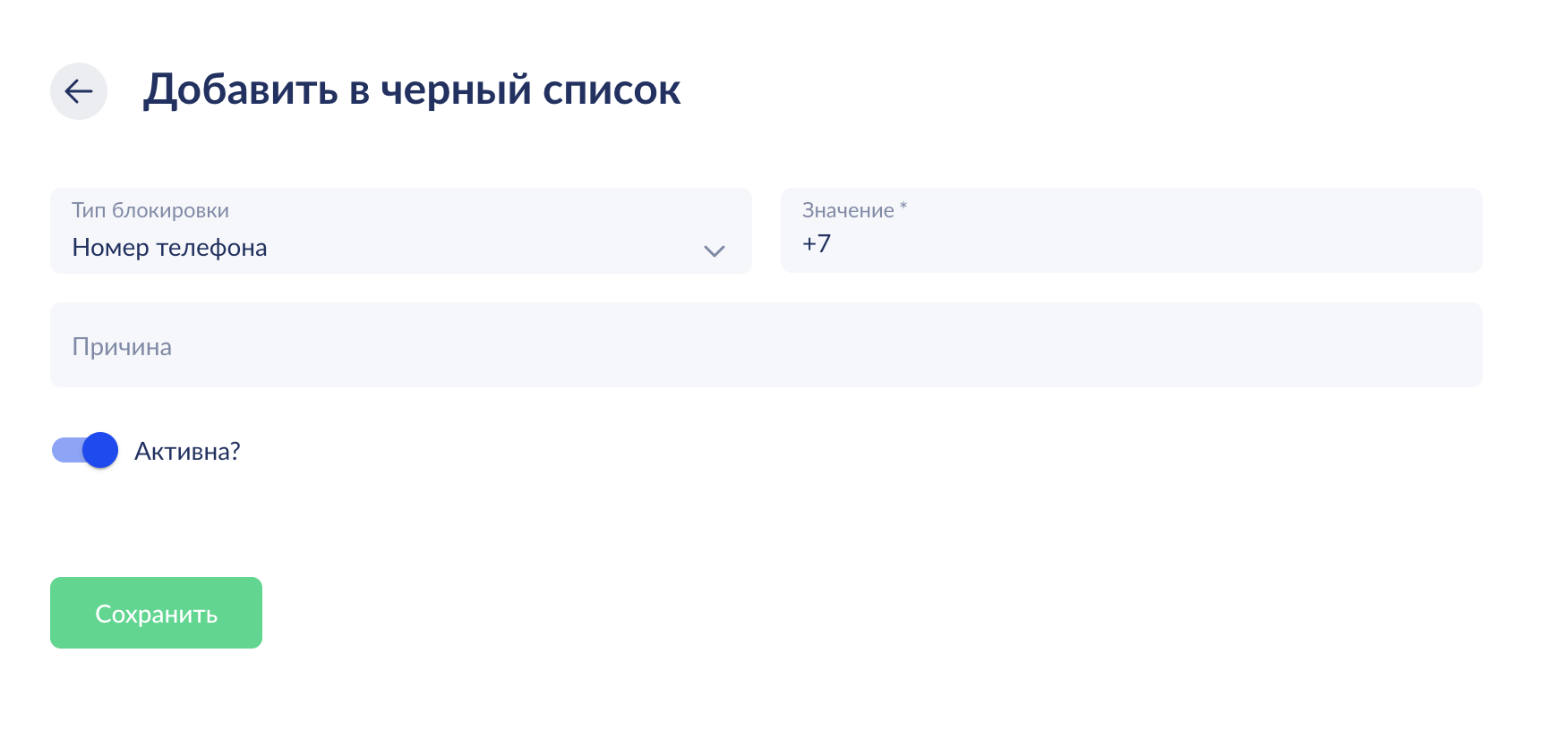 Форма добавления записи в черный список